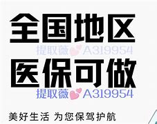 那曲最新急用钱套医保卡联系方式24小时方法分析(最方便真实的那曲急用钱套医保卡联系方式24小时能报销吗方法)