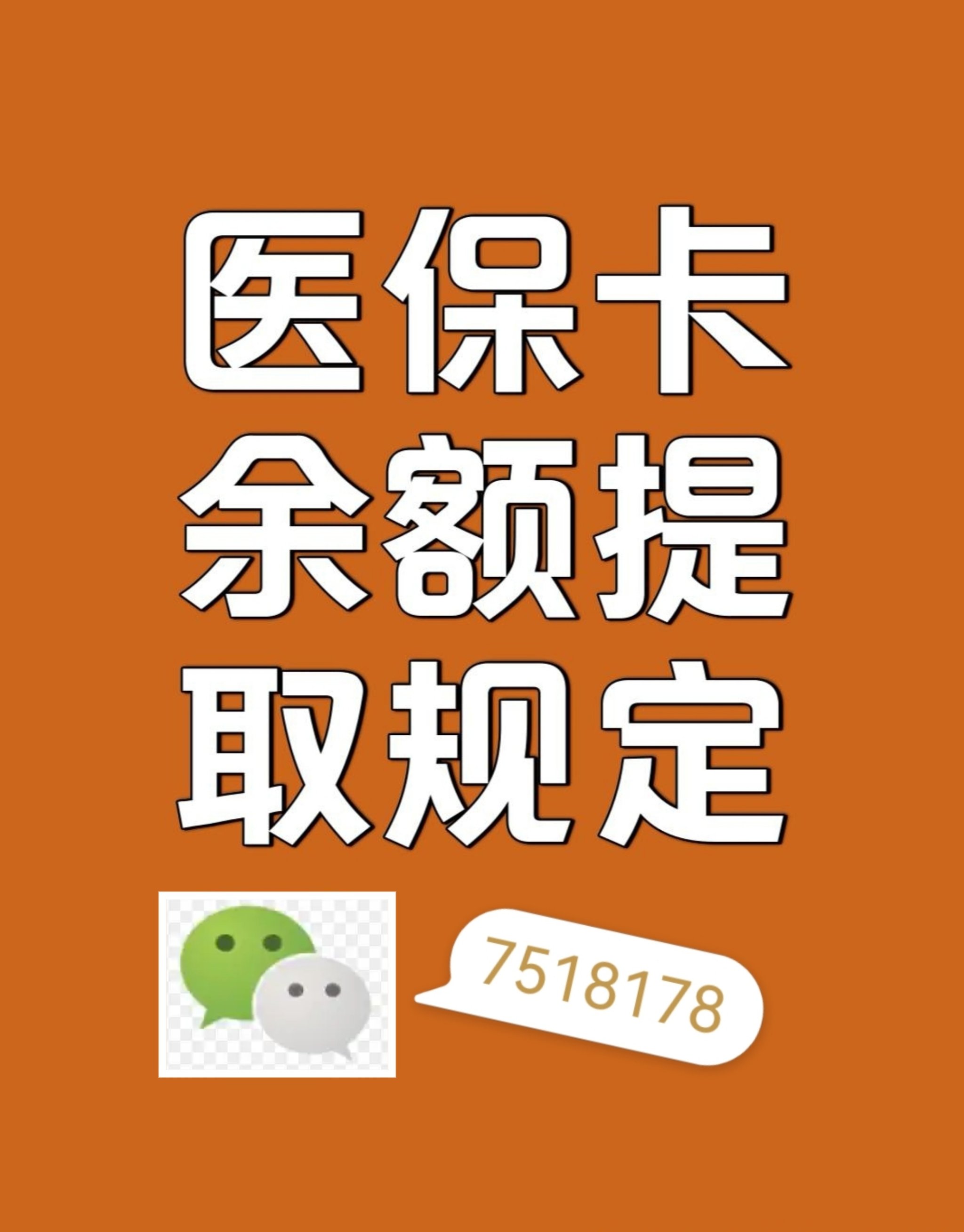 那曲最新在线套医保卡联系方式方法分析(最方便真实的那曲网上医保套现可信吗方法)
