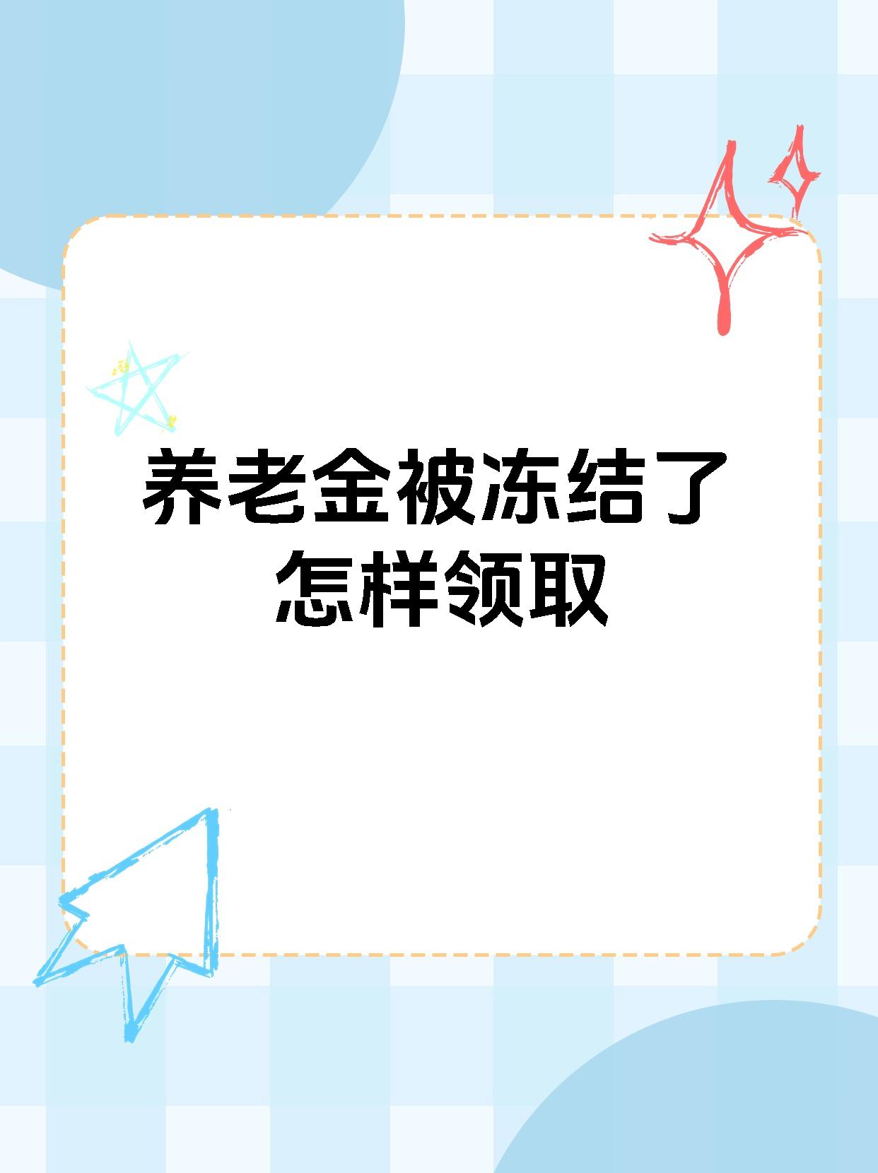 那曲最新养老金冻结抵债新规定方法分析(最方便真实的那曲养老金冻结抵债新规定最新方法)