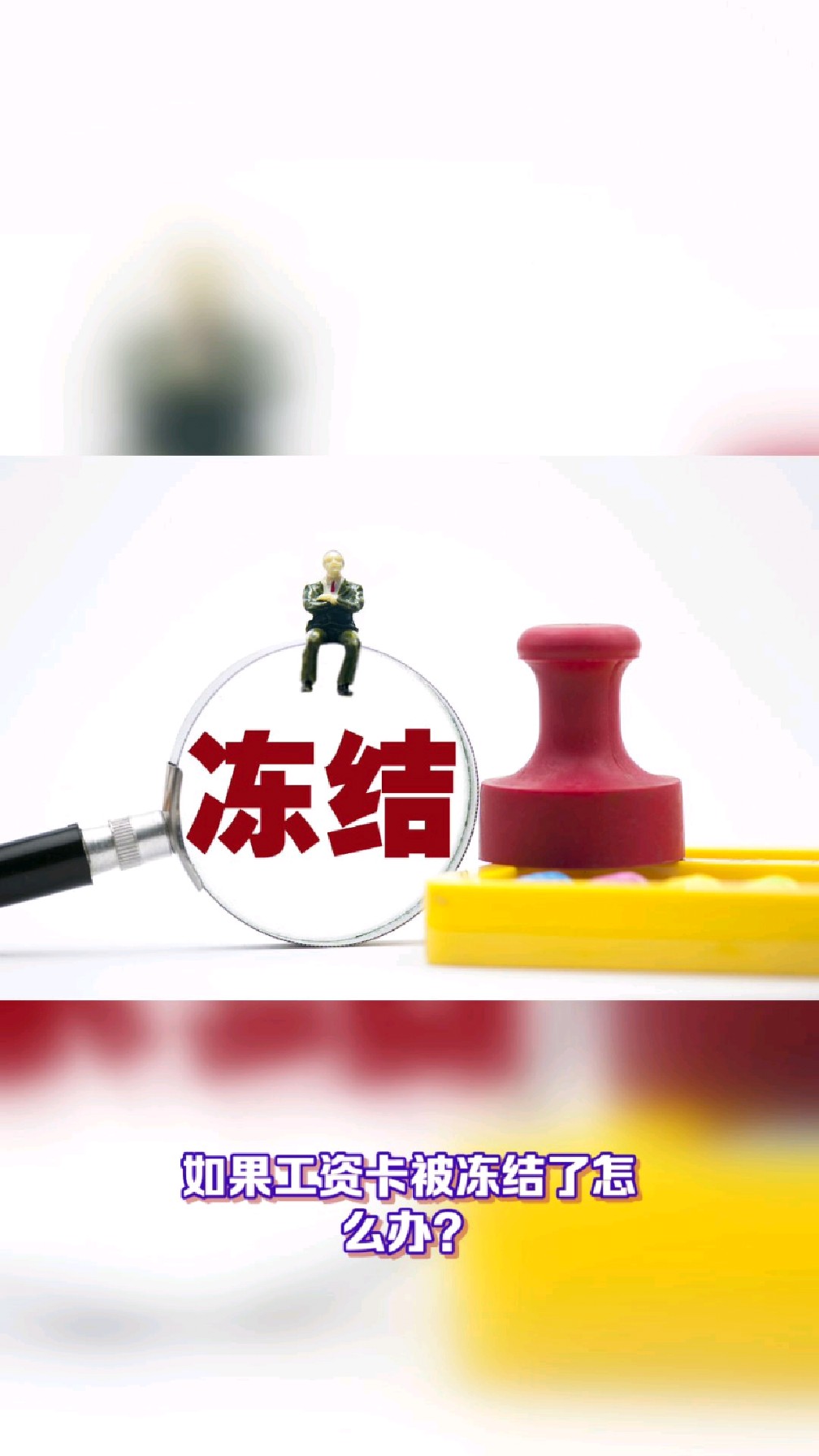 那曲最新2025法院不允许冻结工资卡方法分析(最方便真实的那曲2025年法院不允许冻结退休金方法)