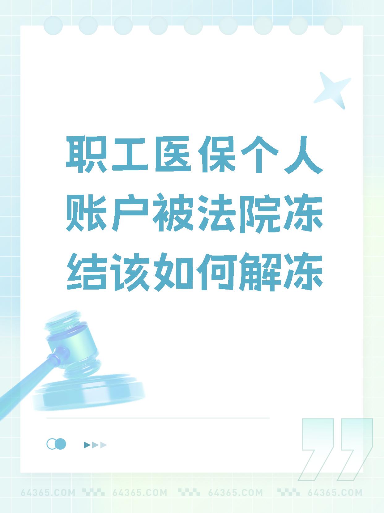 那曲最新法院执行把医保卡冻结了方法分析(最方便真实的那曲法院执行把医保卡冻结了医院能报销吗方法)