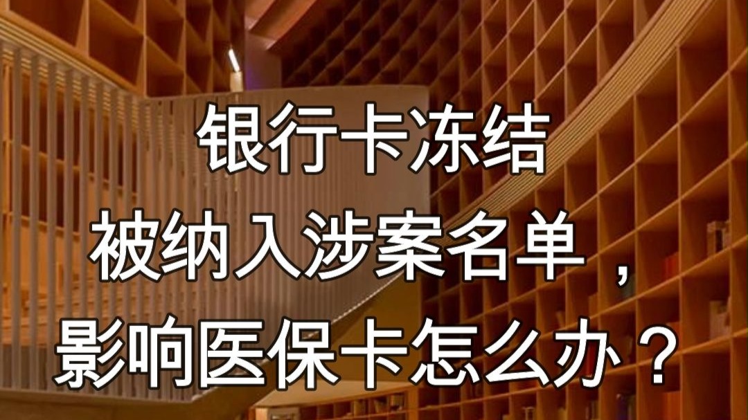那曲最新医保卡会不会冻结方法分析(最方便真实的那曲医保卡会不会冻结账户方法)