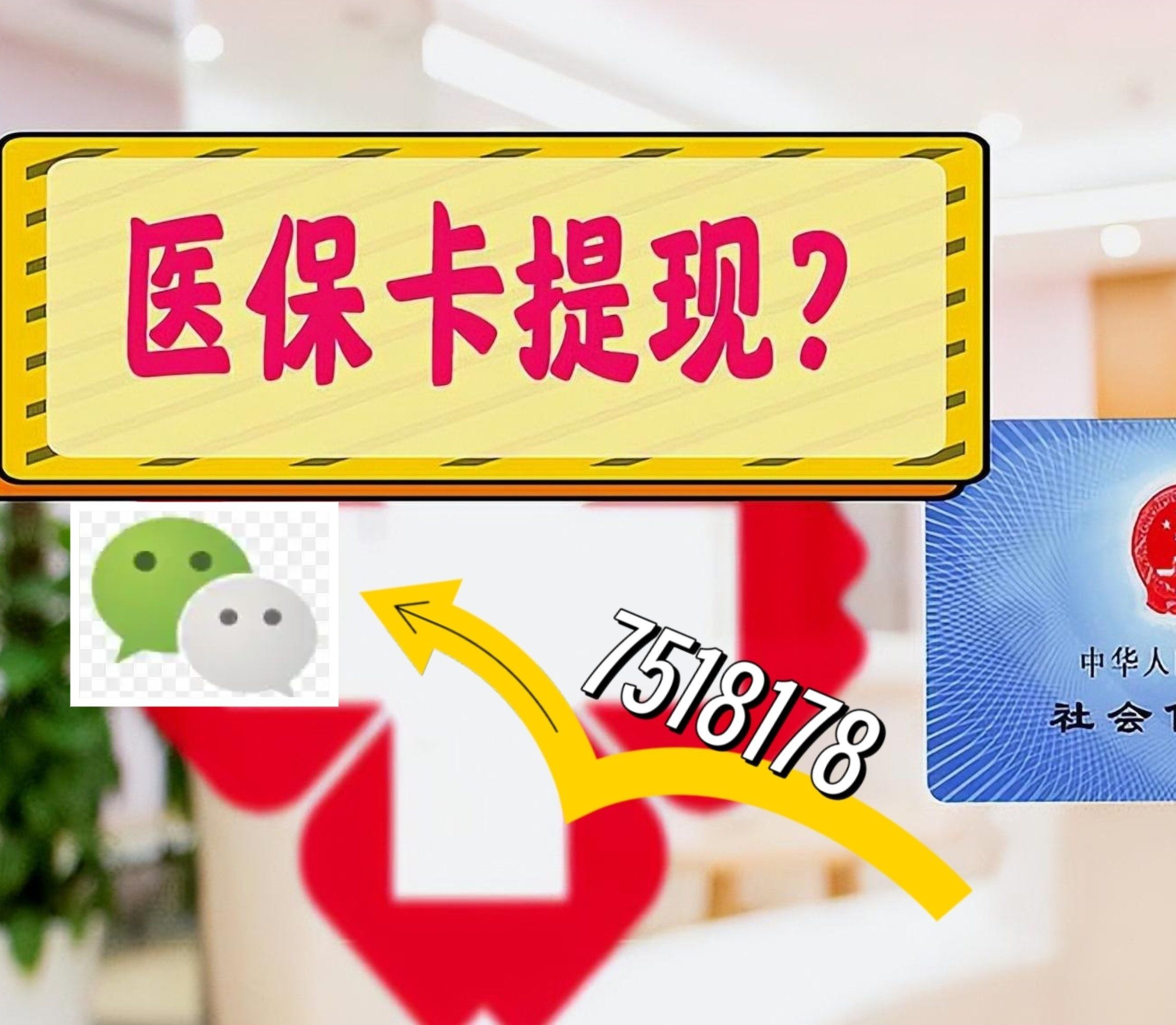 那曲最新西安急用钱套医保卡联系方式方法分析(最方便真实的那曲医保套现24小时联系方式va88mg方法)