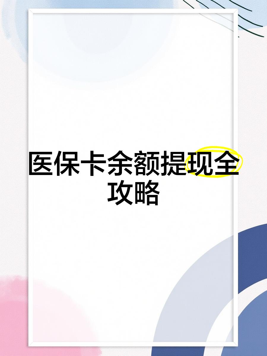 那曲最新医保卡余额提现方法方法分析(最方便真实的那曲医保卡余额提现方法是什么方法)