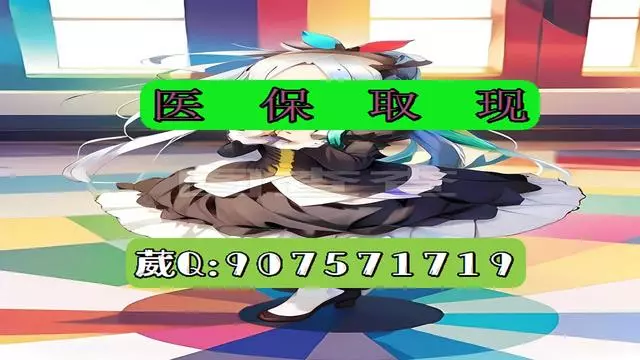 那曲最新医保怎么套现有什么危害方法分析(最方便真实的那曲医保卡怎么套现金犯法吗方法)