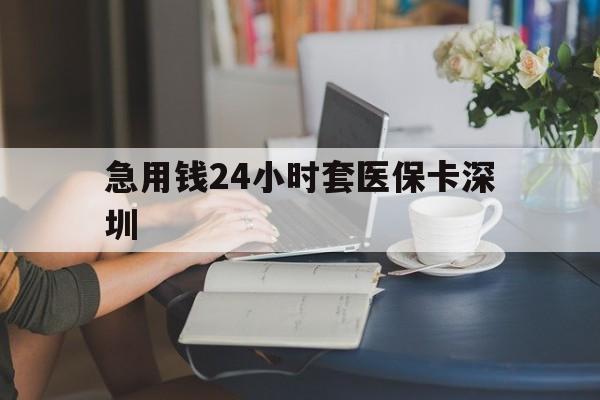 那曲最新急用钱24小时套医保卡深圳方法分析(最方便真实的那曲用医保卡贷款怎么贷方法)
