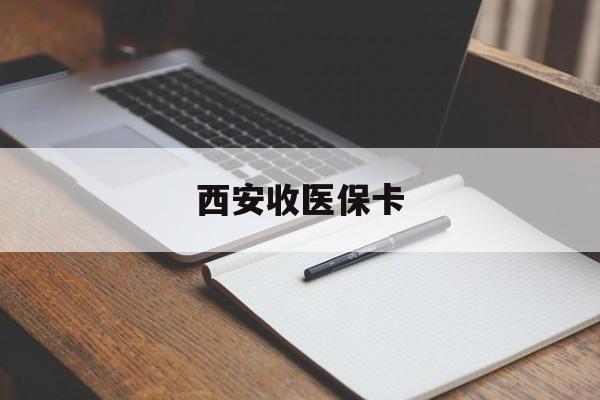 那曲最新西安收医保卡方法分析(最方便真实的那曲西安收医保卡的电话方法)