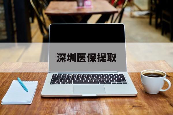 那曲最新深圳医保提取方法分析(最方便真实的那曲深圳医保提取微信24小时方法)