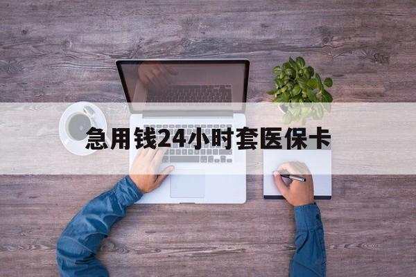 那曲最新急用钱24小时套医保卡方法分析(最方便真实的那曲急用钱24小时套医保卡济南能用吗方法)