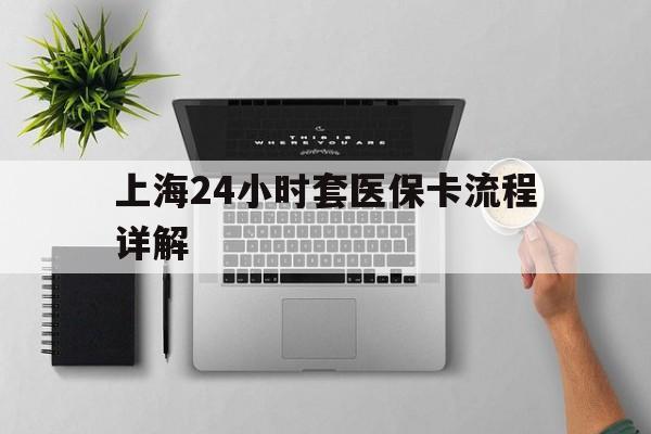 那曲最新上海24小时套医保卡流程详解方法分析(最方便真实的那曲上海急用钱套医保卡方法)