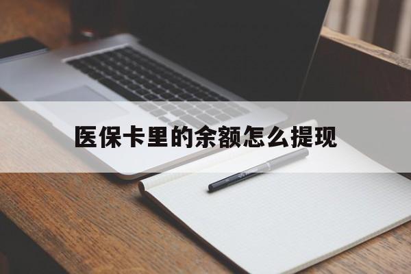那曲最新医保卡里的余额怎么提现方法分析(最方便真实的那曲医保卡里医保账户的钱如何提现方法)