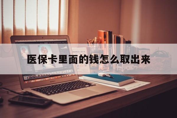 那曲最新医保卡里面的钱怎么取出来方法分析(最方便真实的那曲医保卡里面的钱怎么取出来花?有很多人都不知道!方法)