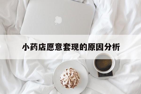 那曲最新小药店愿意套现的原因分析方法分析(最方便真实的那曲小药店愿意套现的原因分析怎么写方法)