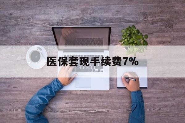 那曲最新医保套现手续费7%方法分析(最方便真实的那曲医保套现手续费高达50%方法)