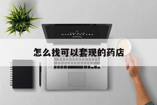 那曲最新怎么找可以套现的药店方法分析(最方便真实的那曲药房套现医保卡里的钱犯法吗方法)