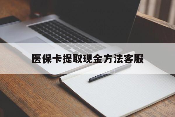 那曲最新医保卡提取现金方法客服方法分析(最方便真实的那曲医保卡提取现金方法客服电话查询方法)