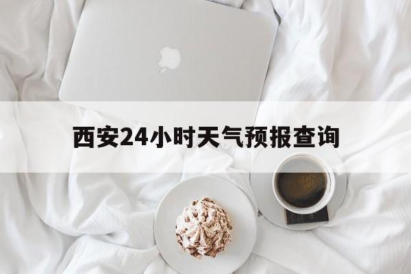 那曲最新西安24小时天气预报查询方法分析(最方便真实的那曲西安预报15天查询最新消息方法)