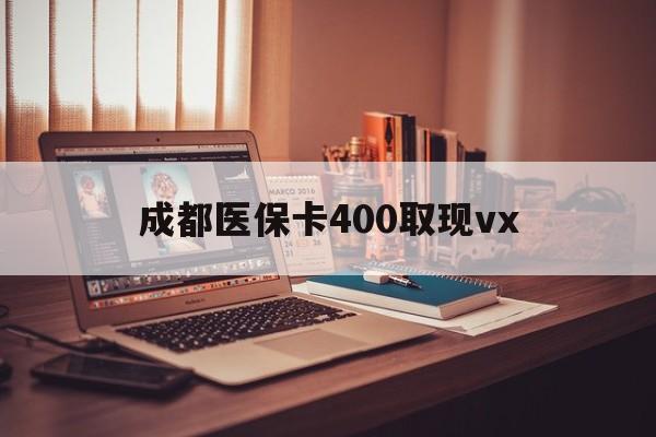 那曲最新成都医保卡400取现vx方法分析(最方便真实的那曲急用钱套医保卡联系方式方法)