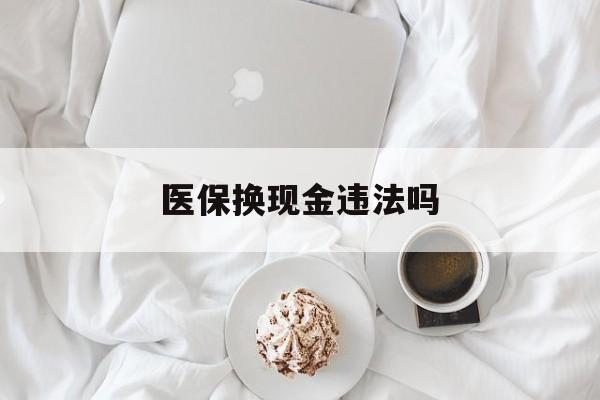 那曲最新医保换现金违法吗方法分析(最方便真实的那曲刷医保卡换现金有联系方式吗方法)