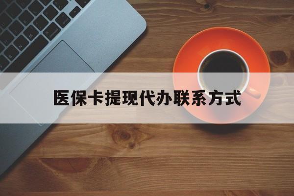 那曲最新医保卡提现代办联系方式方法分析(最方便真实的那曲医保卡提现代办联系方式广州方法)