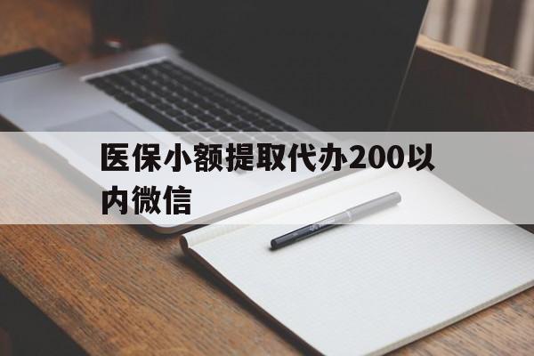 那曲最新医保小额提取代办200以内微信方法分析(最方便真实的那曲医保小额提取代办200以内微信可以吗方法)