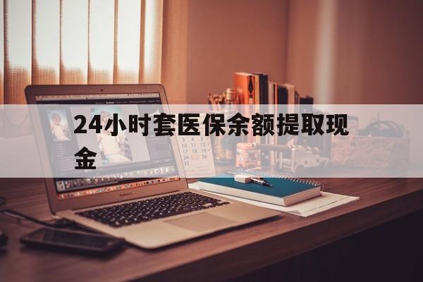 那曲最新24小时套医保余额提取现金方法分析(最方便真实的那曲医保套现是怎么操作的方法)
