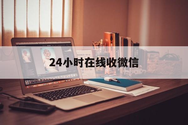 那曲最新24小时在线收微信方法分析(最方便真实的那曲24小时在线收微信号方法)