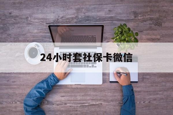那曲最新24小时套社保卡微信方法分析(最方便真实的那曲微信刷社保卡方法)