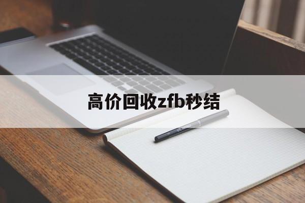 那曲最新高价回收zfb秒结方法分析(最方便真实的那曲回收vx号秒结联系方式方法)