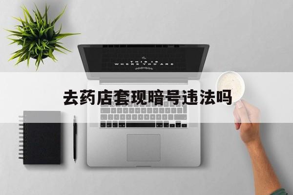 那曲最新去药店套现暗号违法吗方法分析(最方便真实的那曲自己套现自己的信用卡违法吗方法)