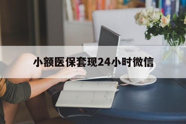 那曲最新小额医保套现24小时微信方法分析(最方便真实的那曲医保套现收取多少手续费方法)