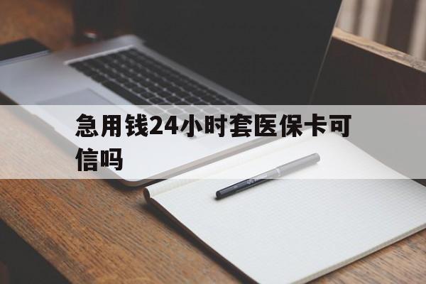 那曲最新急用钱24小时套医保卡可信吗方法分析(最方便真实的那曲西安药店可以套现医保卡里的钱吗是真的吗方法)