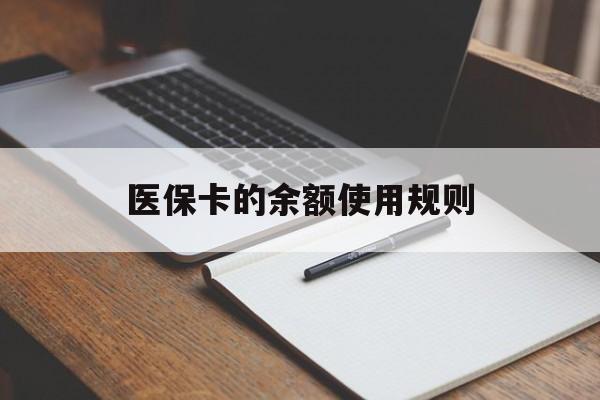 那曲最新医保卡的余额使用规则方法分析(最方便真实的那曲医保卡的医疗账户余额是怎么用方法)