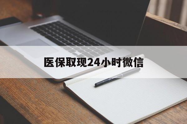 那曲最新医保取现24小时微信方法分析(最方便真实的那曲医保取现24小时微信成都方法)