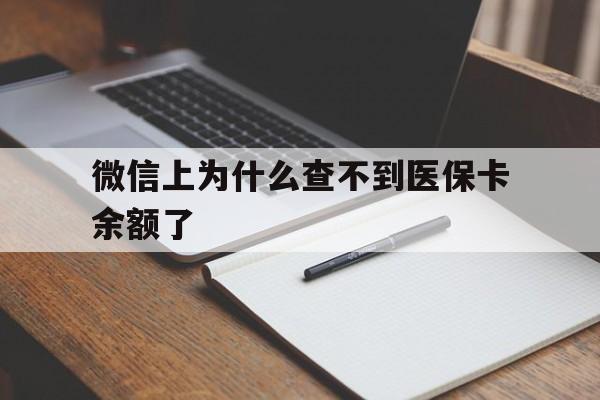 那曲最新微信上为什么查不到医保卡余额了方法分析(最方便真实的那曲微信上为什么查不到医保卡余额了呢方法)