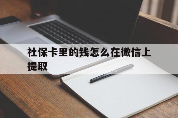 那曲社保卡里的钱怎么在微信上提取的简单介绍